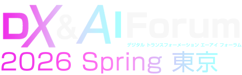 DX&AI Forum 2026 Spring 東京