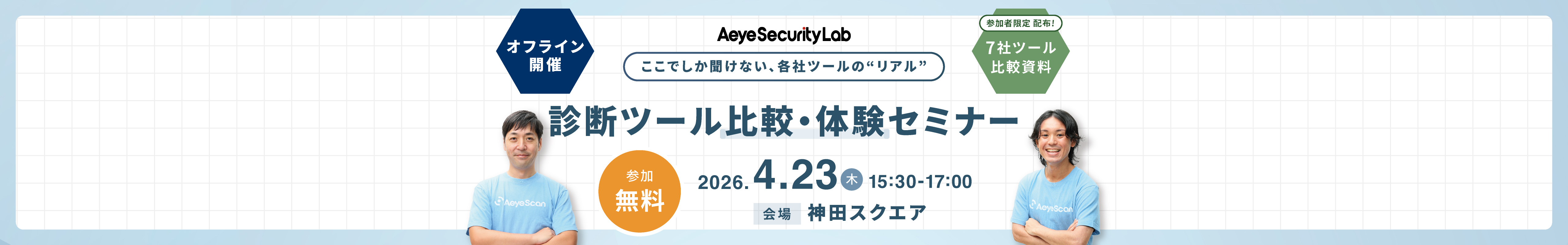 ここでしか聞けない、各社ツールの“リアル”　脆弱性診断ツール比較・体験セミナー