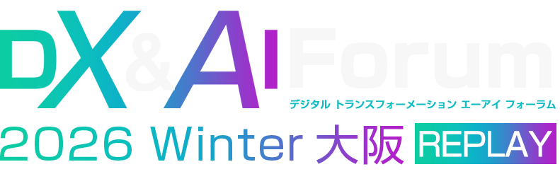 【見逃し配信】DX&AI Forum 大阪 2026 冬 REPLAY