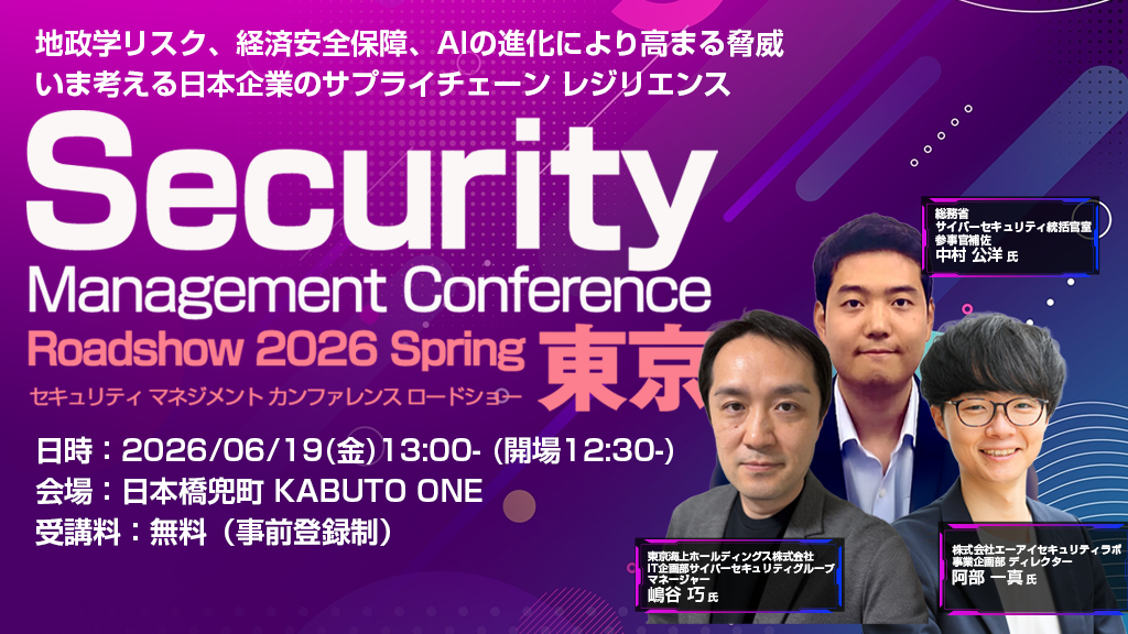 東京都】Security Management Conference Roadshow 2026 Spring 東京