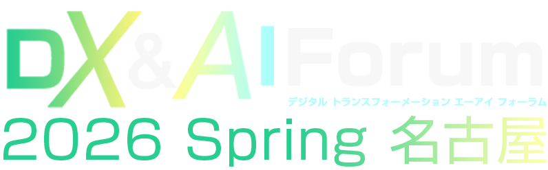 DX&AI Forum 2026 春 名古屋