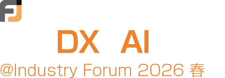 金融DX-DAY＠Industry Forum 2026 春