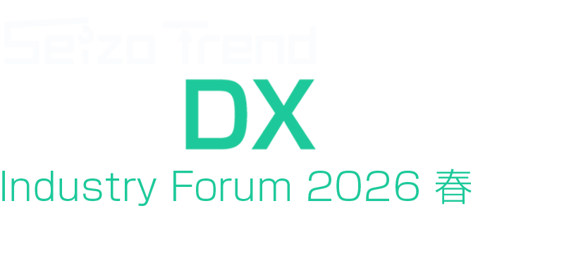 製造DX-DAY＠Industry Forum 2026 春