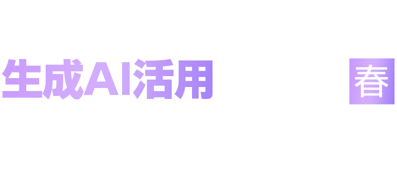 金融業界向け生成AI活用 2026 春