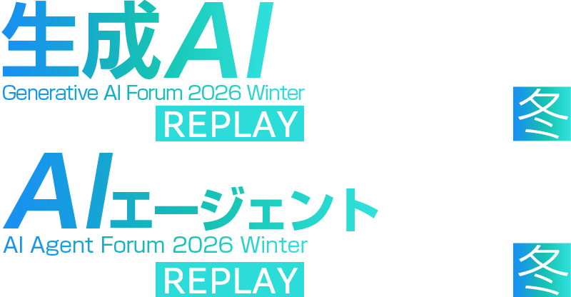 生成AI Forum 2026 冬