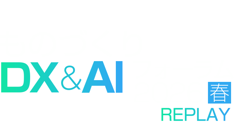 【見逃し配信】ものづくりDX&AI フォーラム 2026 春 東京 REPLAY