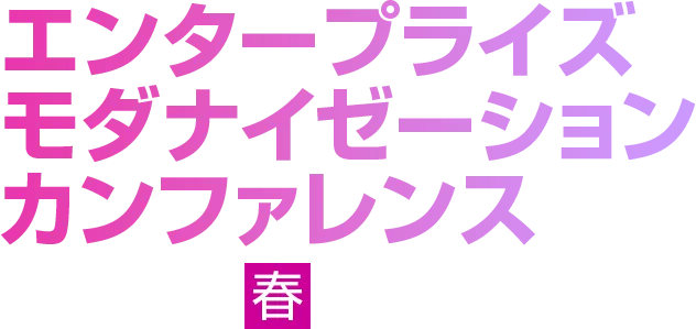 エンタープライズ モダナイゼーション カンファレンス 2026 春