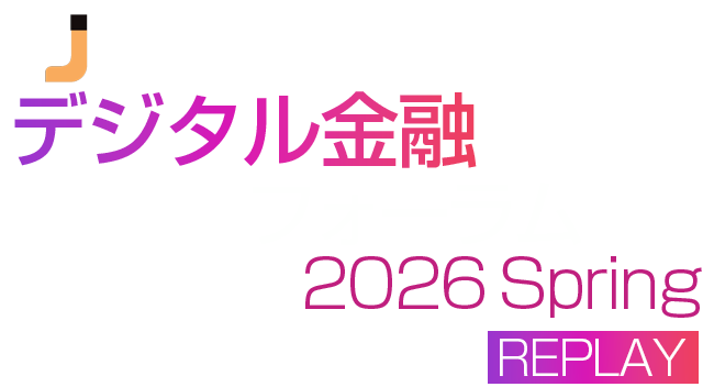 デジタル金融フォーラム 2026 春 東京