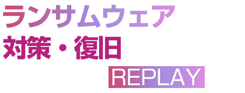 ランサムウェア対策・復旧 SUMMIT 2026 春