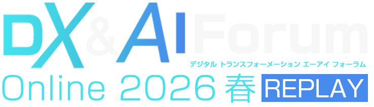 【見逃し配信】DX&AI Forum Online 2026 春 REPLAY