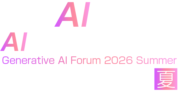 生成AI Forum 2026 夏 東京