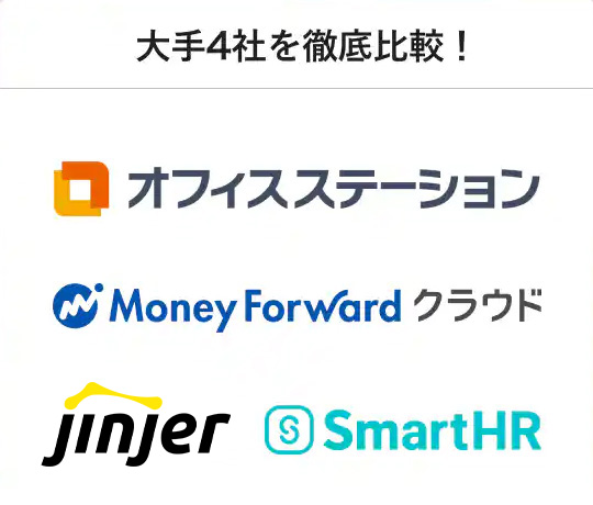 大手4社を徹底比較！ オフィスステーション、Money Forwardクラウド、jinjer、SmartHR