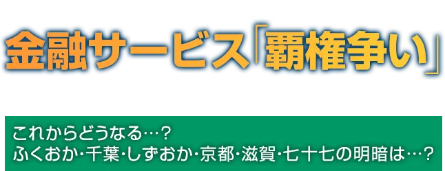 地銀 vs 異業種勢の勝者はどこか？ 金融サービス「覇権争い」完全解説の2時間