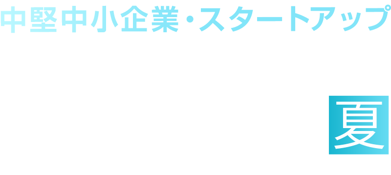 中堅中小企業・スタートアップDXカンファレンス 2026 夏