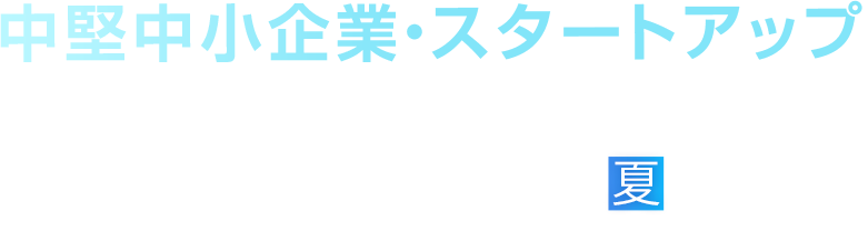 中堅中小企業・スタートアップDX&AIカンファレンス 2026 夏