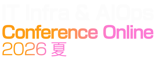 IT Infra & AIOps Conference Online 2026 夏
