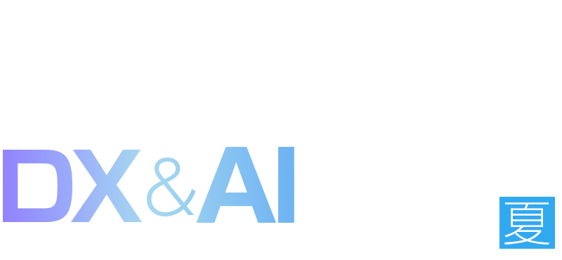 ものづくりDX&AI フォーラム 2026 夏 東京