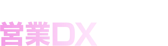 地方企業の営業DX 2026