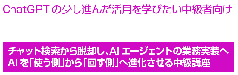 ChatGPT超活用講座