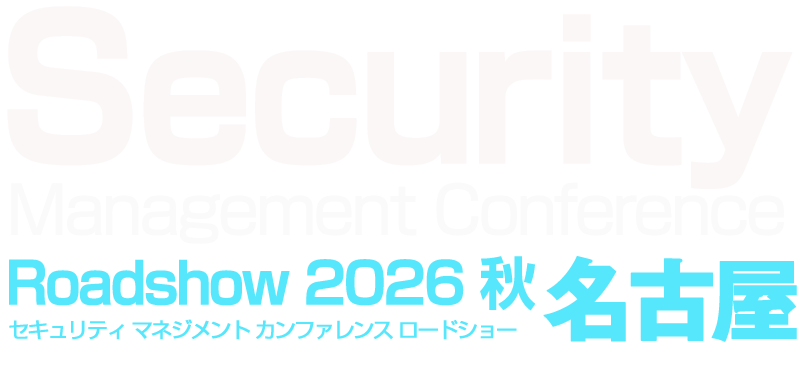 Security Management Conference Roadshow 2026 秋 名古屋
