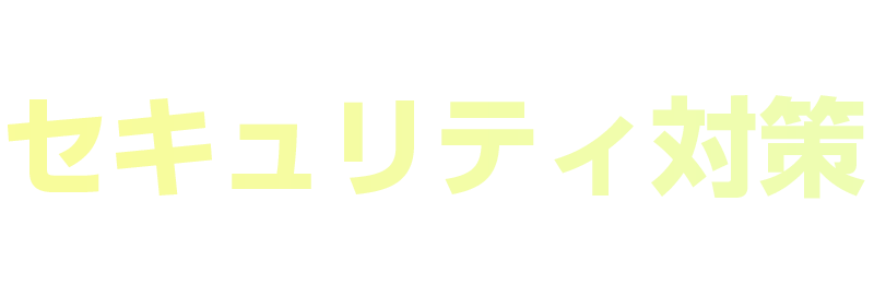 中堅中小企業・スタートアップのセキュリティ対策 2026