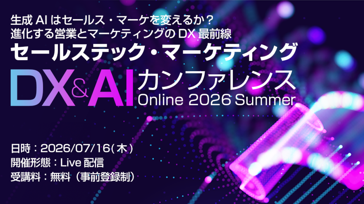オンライン】セールステック・マーケティングDX＆AIカンファレンス