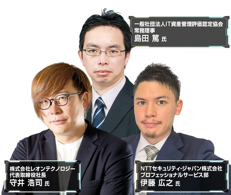 IT資産管理/エンドポイントセキュリティ 2026 登壇者