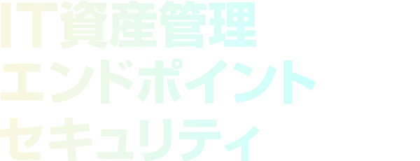 IT資産管理/エンドポイントセキュリティ 2026