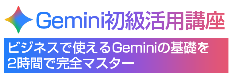 Google Gemini × 生成AI「超」活用術