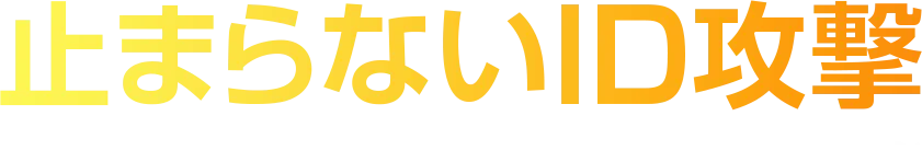 止まらない ID 攻撃 ～失敗しない ID プロバイダー（IdP）の選定ポイントとは？～