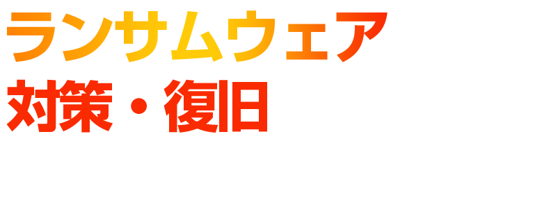 ランサムウェア対策・復旧 SUMMIT 2026 夏
