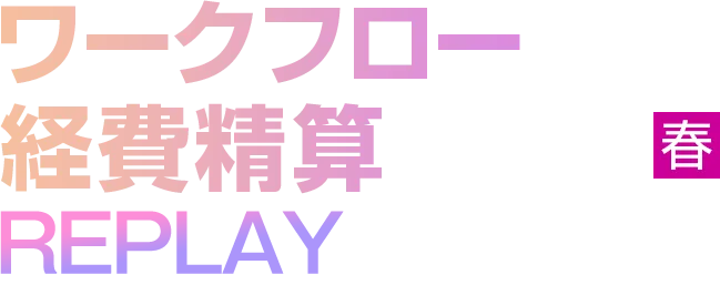 ワークフロー/経費精算 2026 春