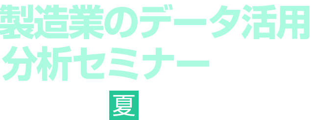 製造業のデータ活用・分析セミナー 2026 夏