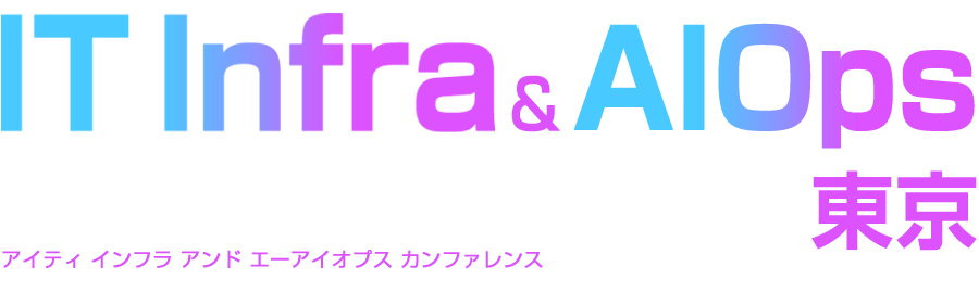 IT Infra & AIOps Conference 2026 夏 東京