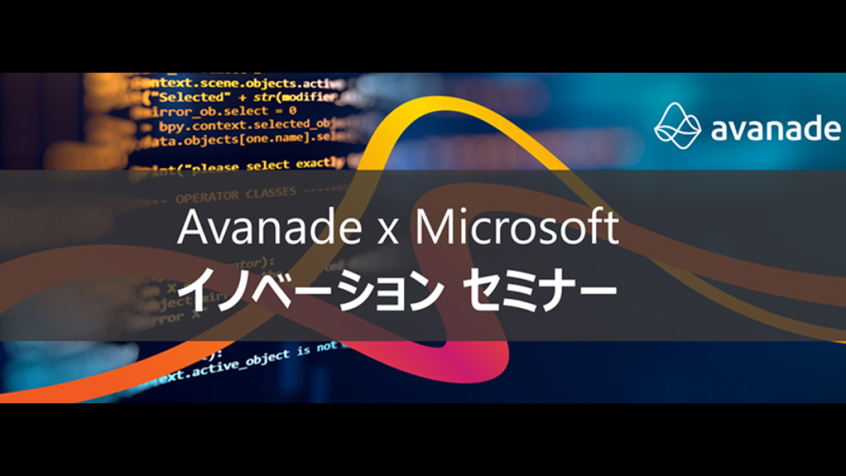 【東京都】アバナード x マイクロソフト イノベーション セミナー ～Data Security DAY - ビジネス+IT