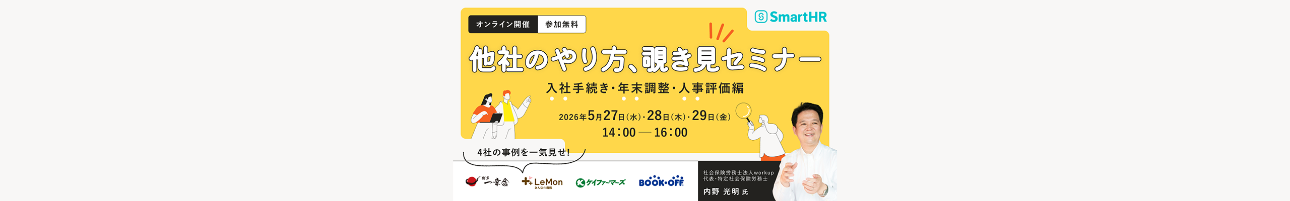 他社のやり方、覗き見セミナー