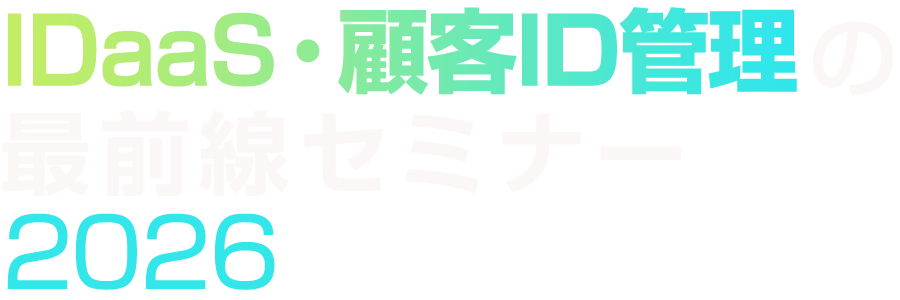 IDaaS・顧客ID管理の最前線セミナー 2026