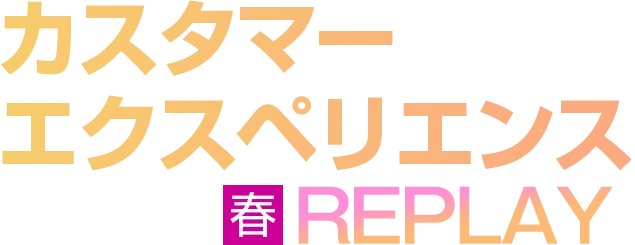 カスタマーエクスペリエンス 2026 春