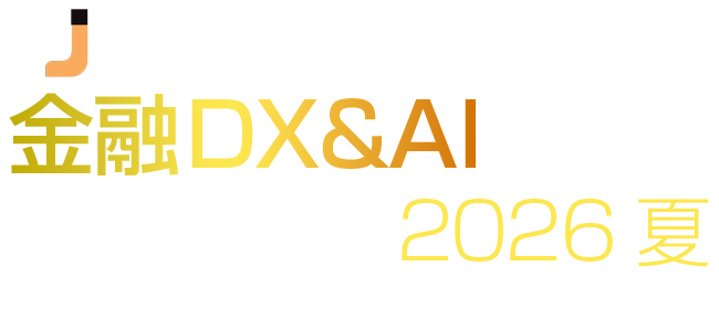 金融DX&AIフォーラム 2026 夏
