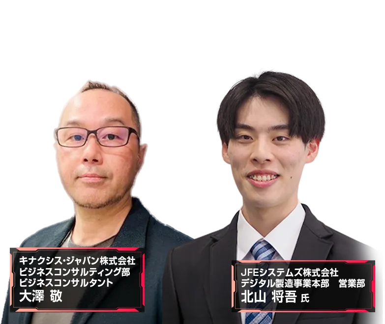 キナクシス×JFEシステムズ ウェビナー 登壇者