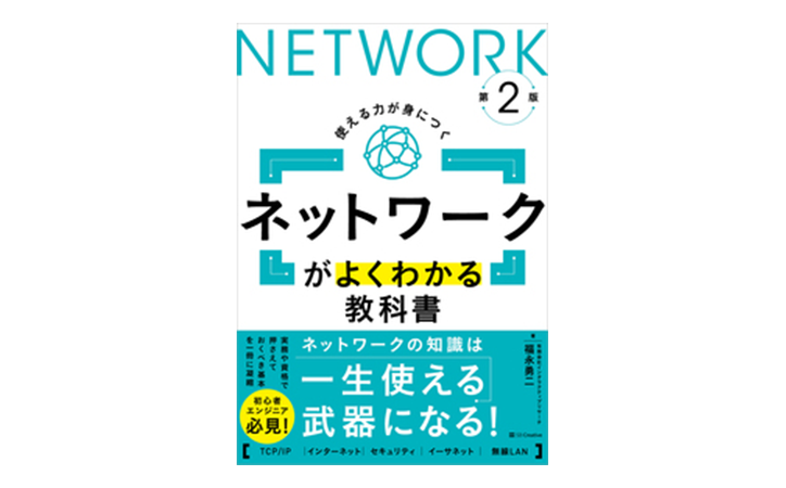 ネットワークがよくわかる教科書 第2版