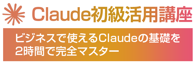 Claude初級活用講座