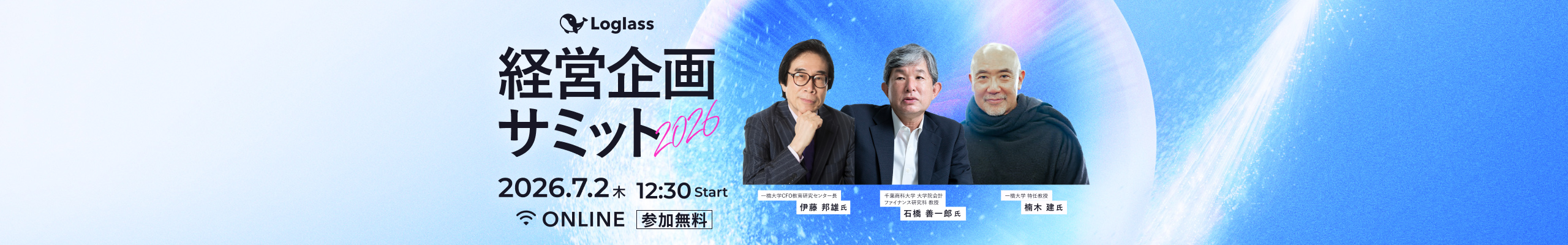 経営企画サミット2026
