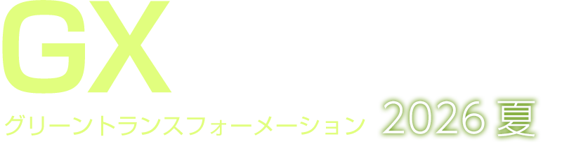 GX Conference 2026 夏