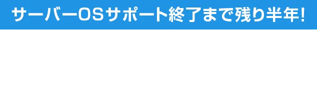 サーバーOSサポート終了まで残り半年！サーバー不足を乗り切るための移行選択肢とバックアップ運用の最適解
