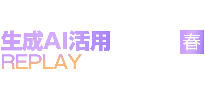 【見逃し配信】金融業界向け生成AI活用 2026 春 REPLAY