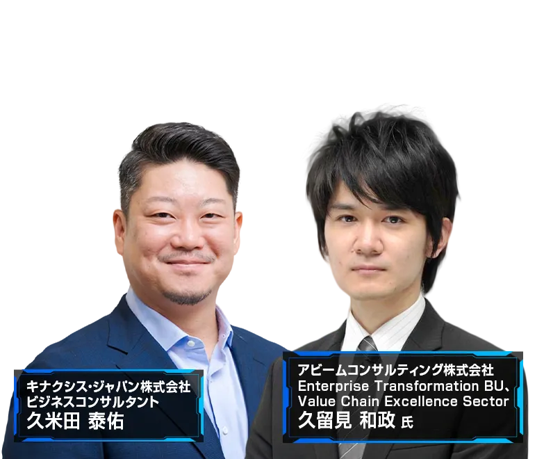キナクシス×アビームコンサルティングウェビナー
