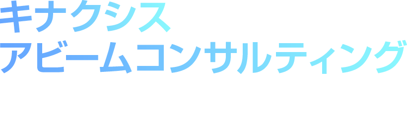 キナクシス×アビームコンサルティングウェビナー