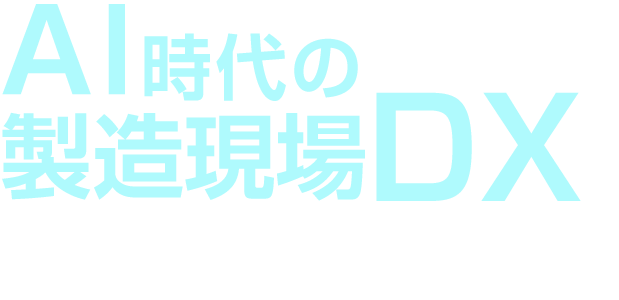 AI時代の製造現場DX成功の要因