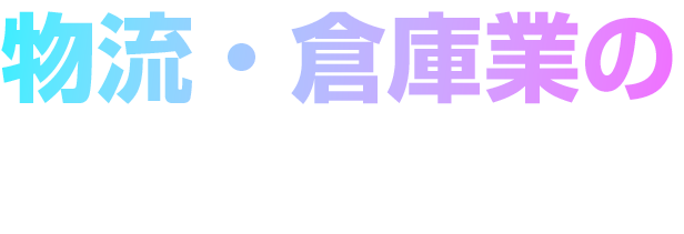 物流・倉庫業のDX最適解